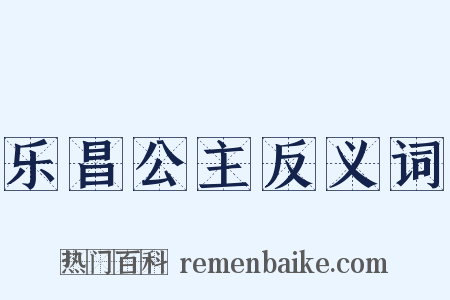 乐昌公主反义词是什么意思的图片